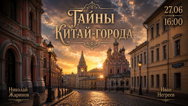 Тайны Китай-города