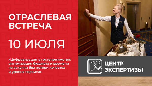 Цифровизация в гостеприимстве: оптимизация бюджета и времени на закупки без потери качества и уровня сервиса