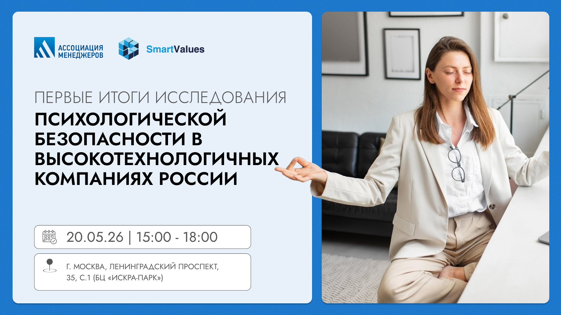 Первые итоги исследования психологической безопасности в высокотехнологичных компаниях россии