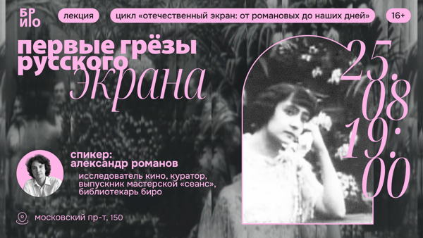 Лекция «Первые грезы русского экрана»