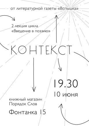 Лекция «Доказуемость контекста и как контекст работает в поэзии»