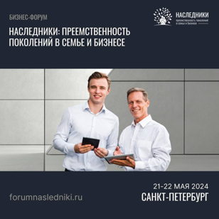 Наследники: Преемственность поколений в семье и бизнесе — 2024