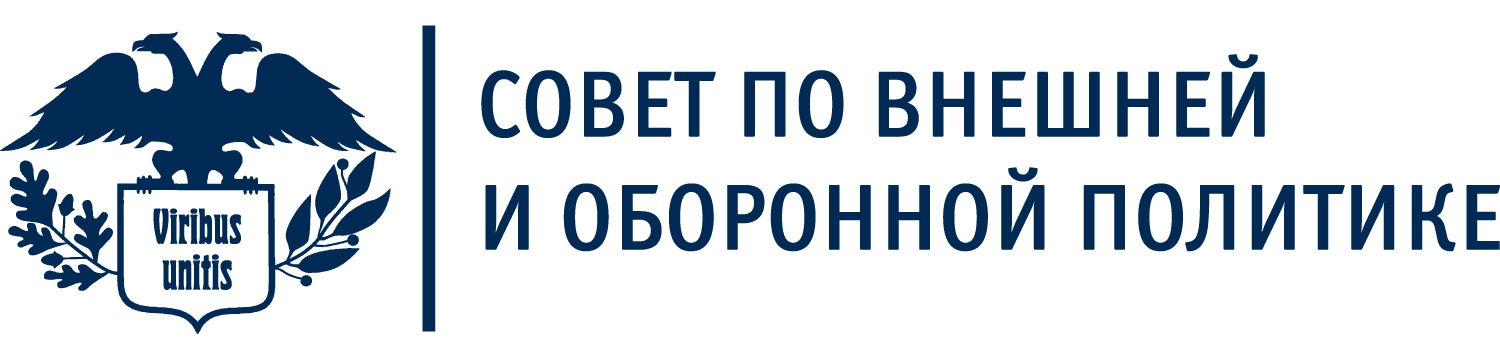 Совет по внешней и оборонной политике