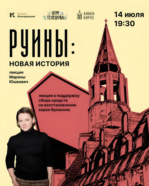 Руины: новая жизнь