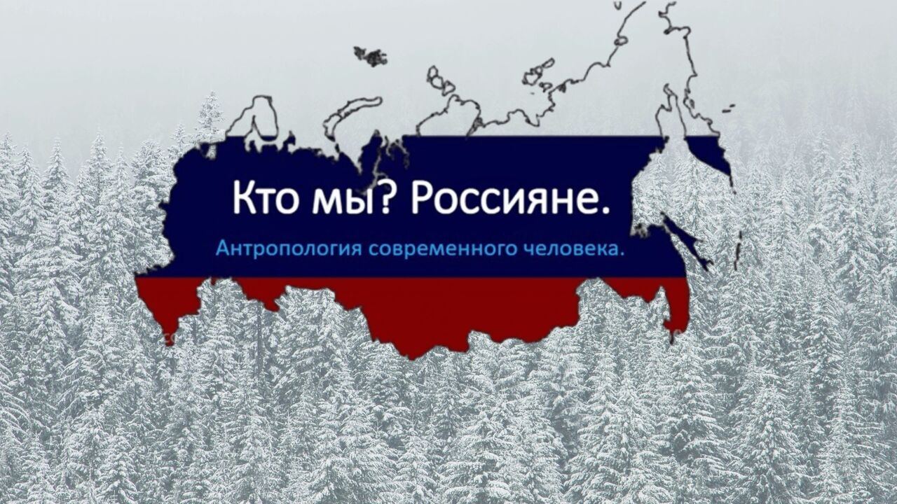 Кто мы? Россияне! Антропология современного человека