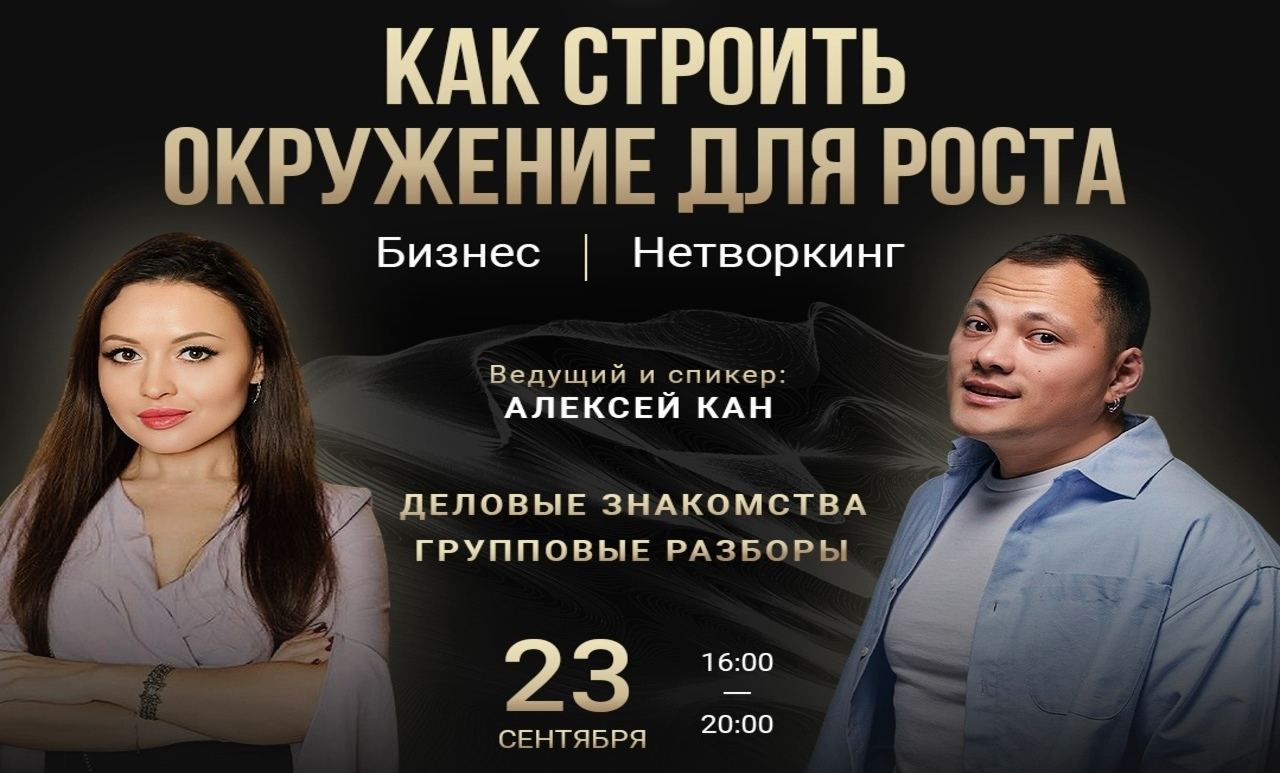БИЗНЕС НЕТВОРКИНГ «Как строить окружение для роста»