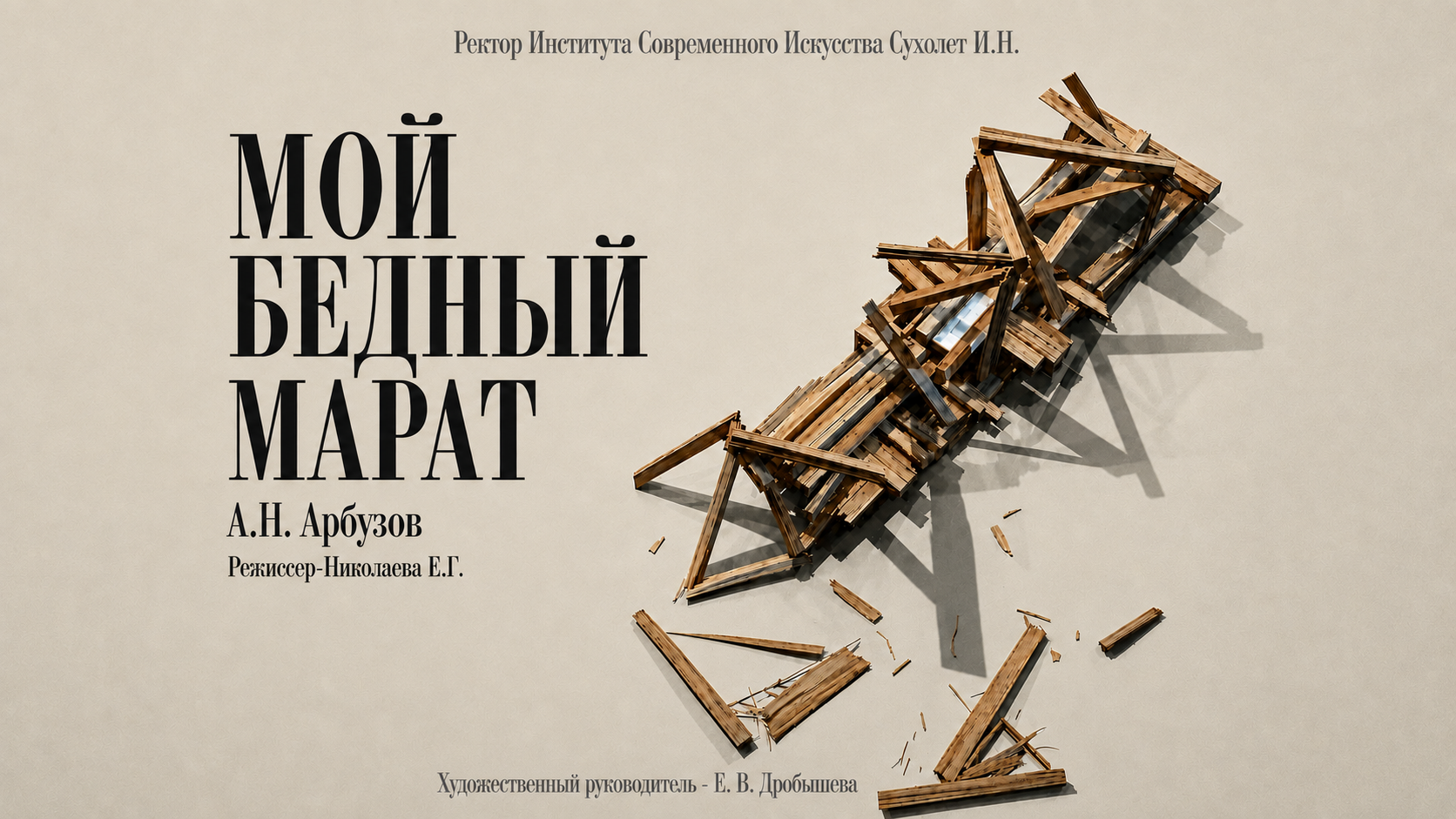 «Мой Бедный Марат»