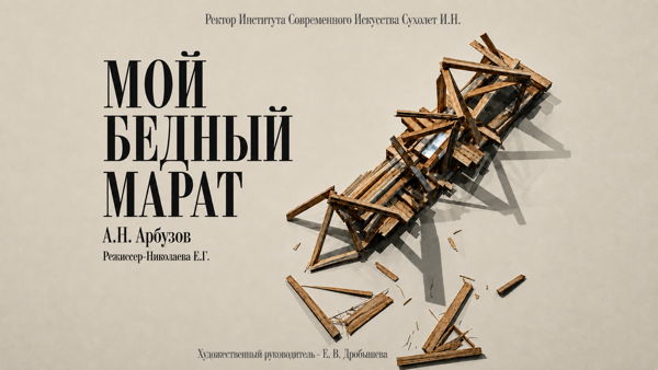 «Мой бедный Марат»