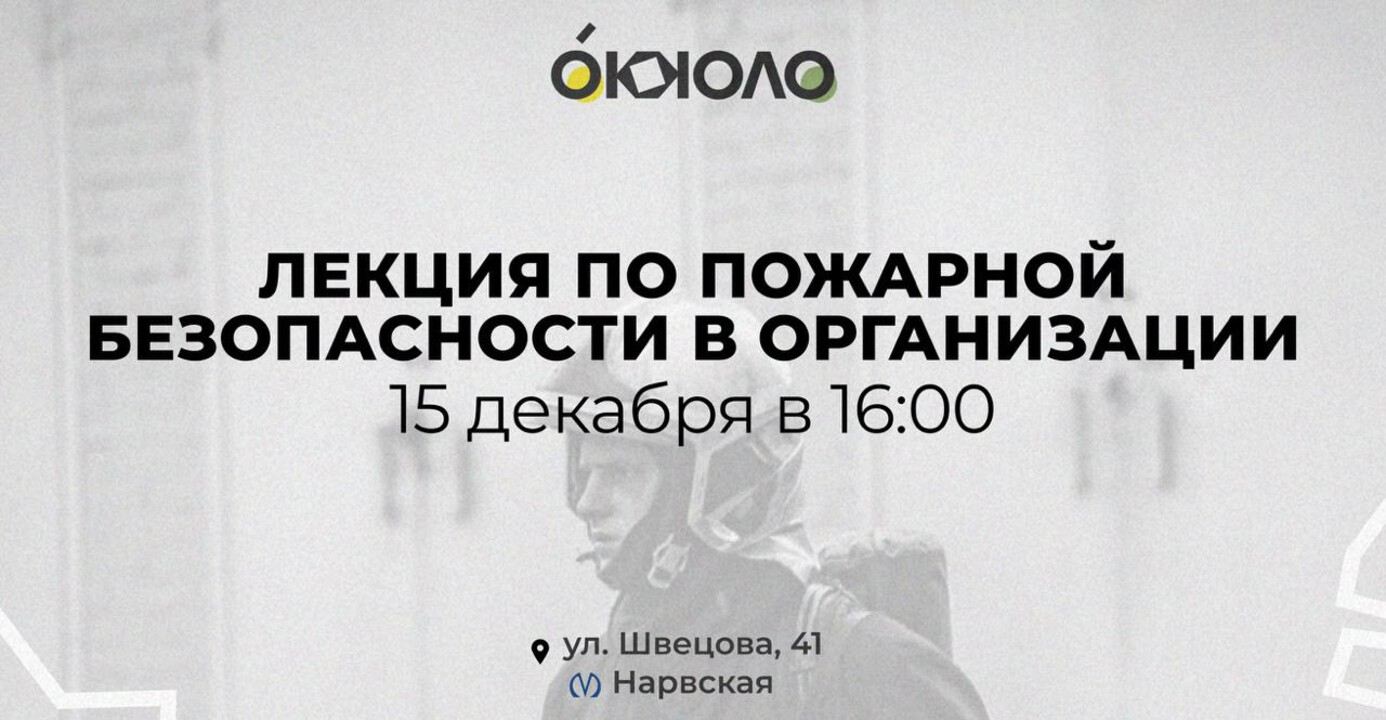 Лекция по пожарной безопасности