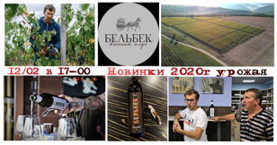 ПРЕМЬЕРА! Вина БЕЛЬБЕК 2020г урожая - лично представит владелец и винодел Сергей Бескоровайный. Практически БЕСПЛАТНО