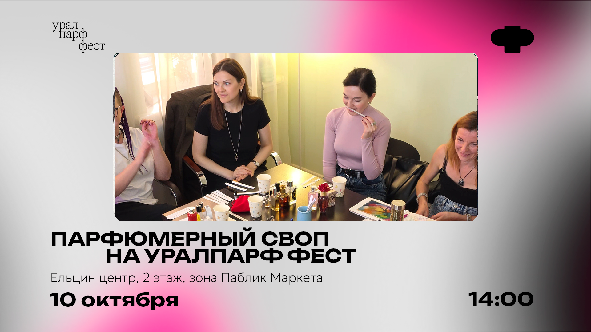 Парфюмерный своп на УРАЛПАРФ ФЕСТ