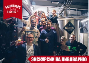 20. 02 Экскурсия на пивоварню Knightberg Brewery 18+