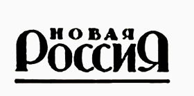 Журнал "Новая Россия"