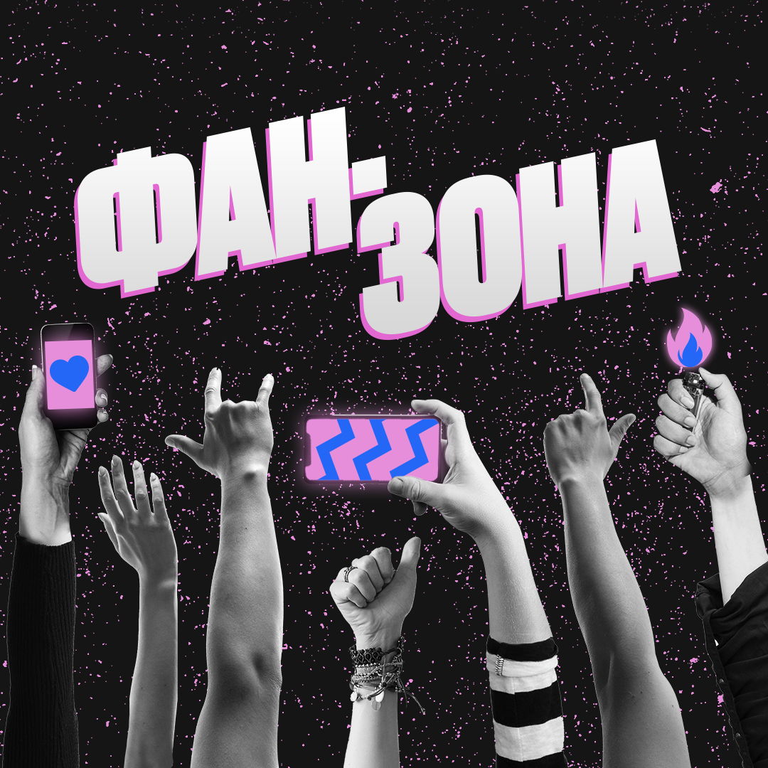 Фан-Зона 