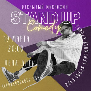 Открытый микрофон в баре Пена Дней