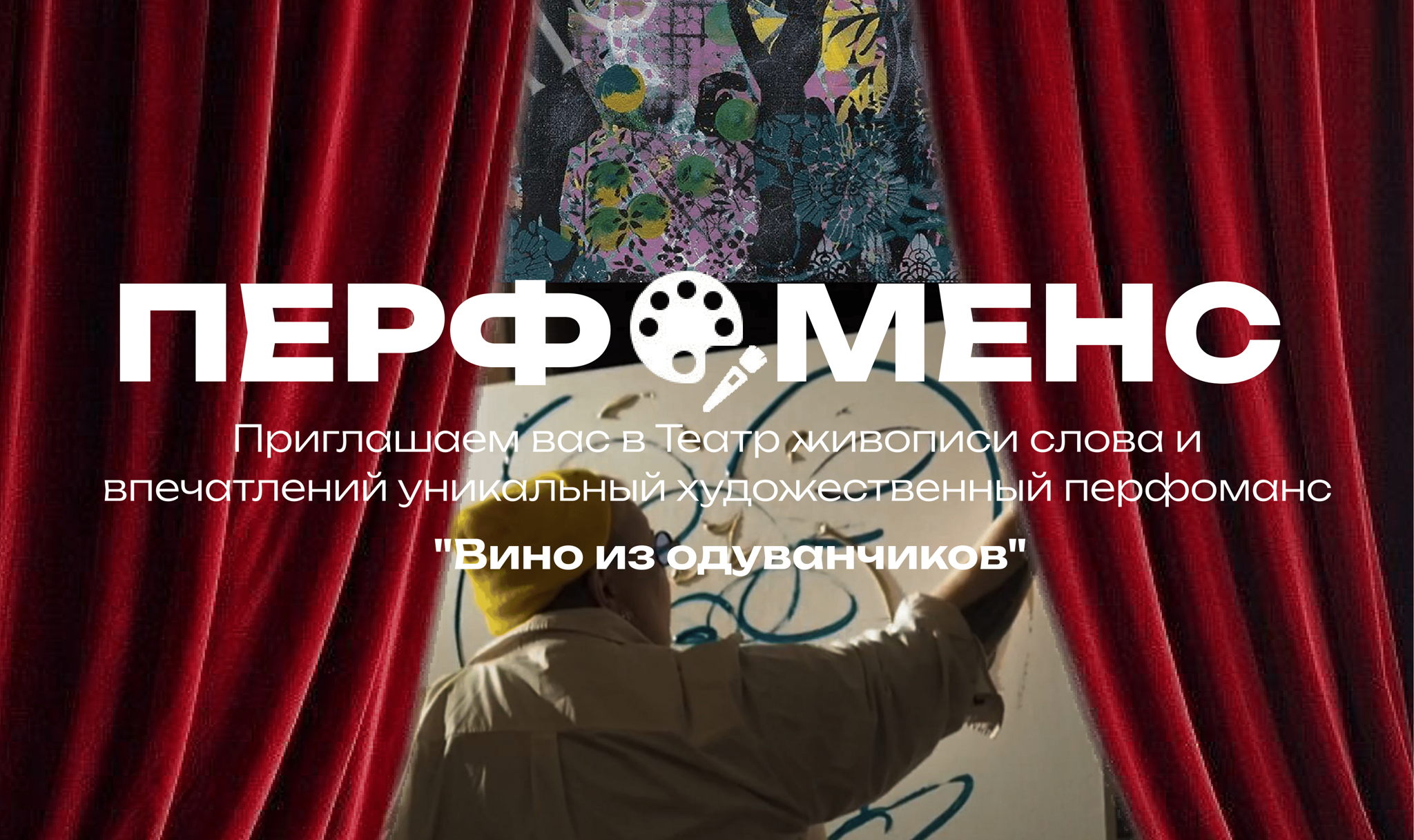 Театр живописи, слова и впечатлений с Венерой Валевской