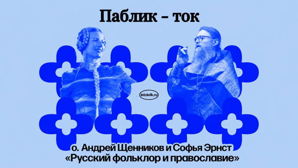 Паблик-ток «Русский фольклор и православие»