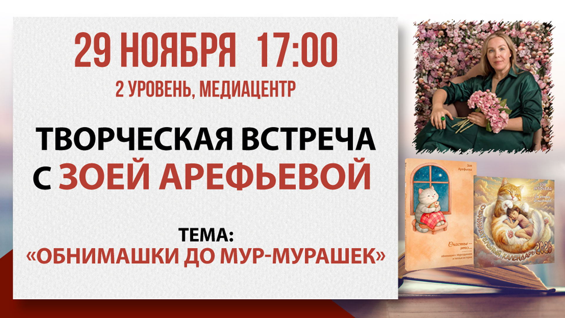 Творческая встреча с Зоей Арефьевой