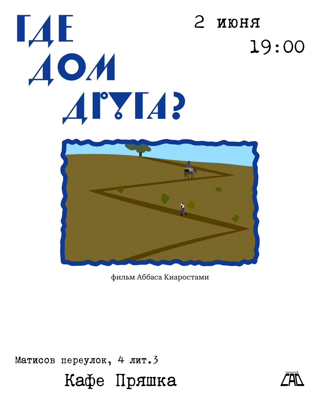 «Где дом друга?»