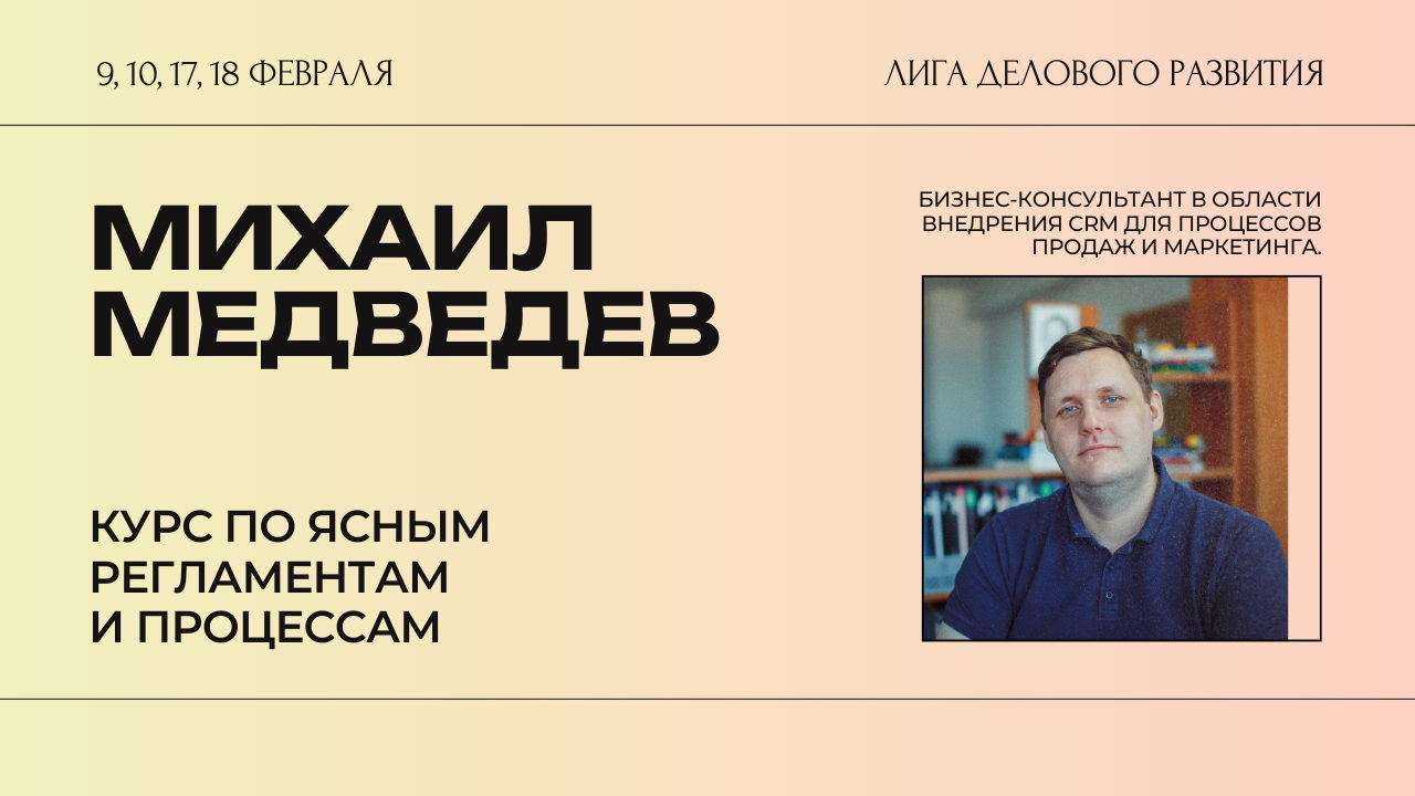 Михаил Медведев: курс «Ясные регламенты и процессы»