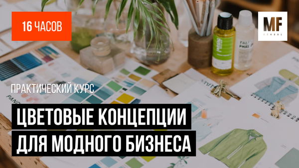 Цветовые концепции для модного бизнеса