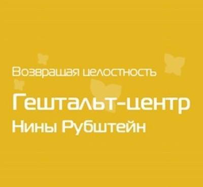 Гештальт-центр Нины Рубштейн 