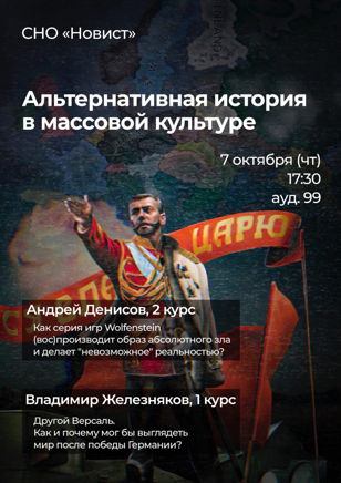 СНО Новистики СПбГУ. Альтернативная история в массовой культуре 