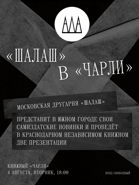 ШАΛАШ В «ЧАРЛИ» — вторник, 18:00