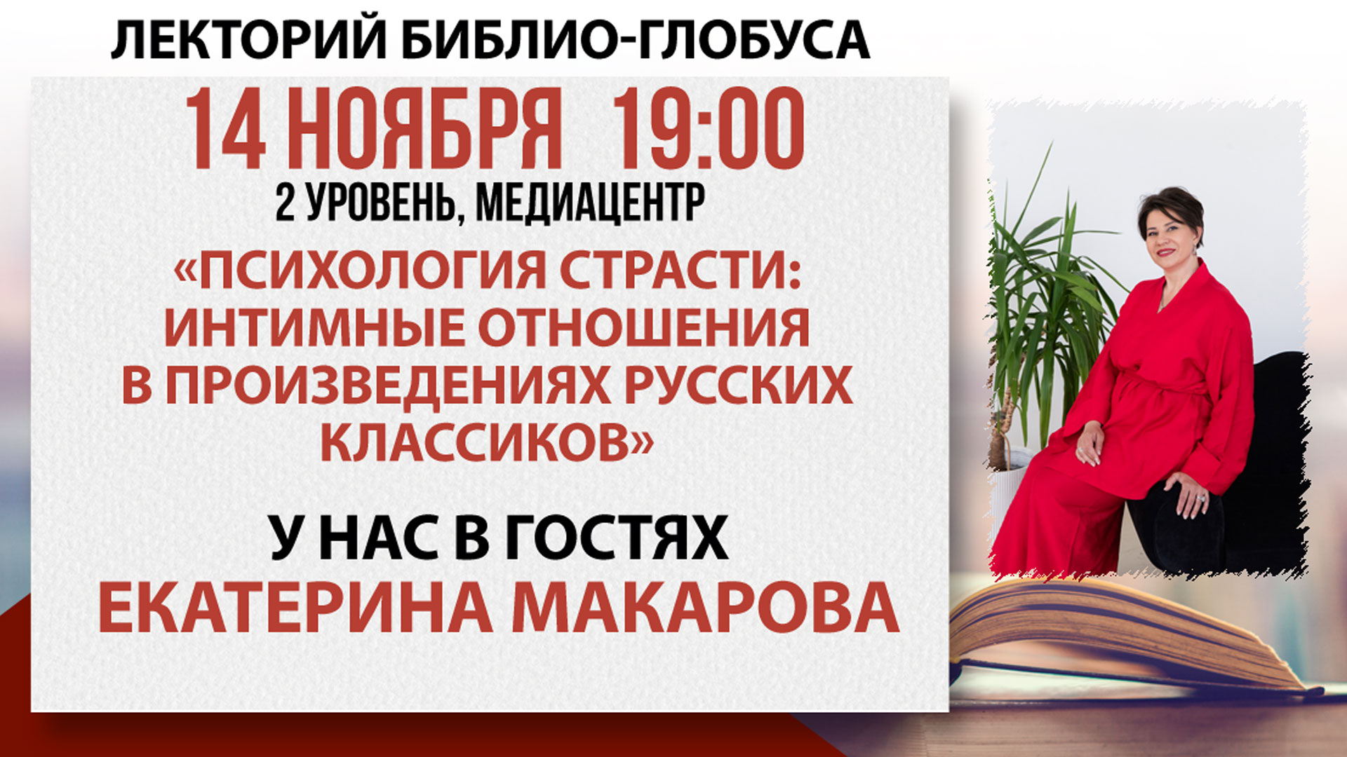 Лекторий Библио-Глобуса «Психология страсти: интимные отношения в произведениях русских классиков»