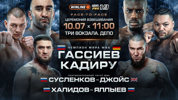 ОФИЦИАЛЬНАЯ ЦЕРЕМОНИЯ ВЗВЕШИВАНИЯ И БИТВЫ ВЗГЛЯДОВ ТУРНИРА WINLINE. IBA.PRO 19