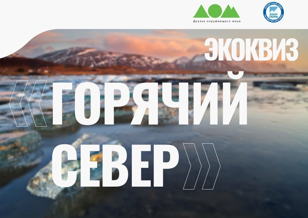 Лекция и квиз «Мир белого медведя»