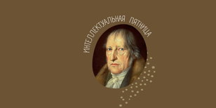 Smart talk «Диалектика Гегеля. Основа»   16+