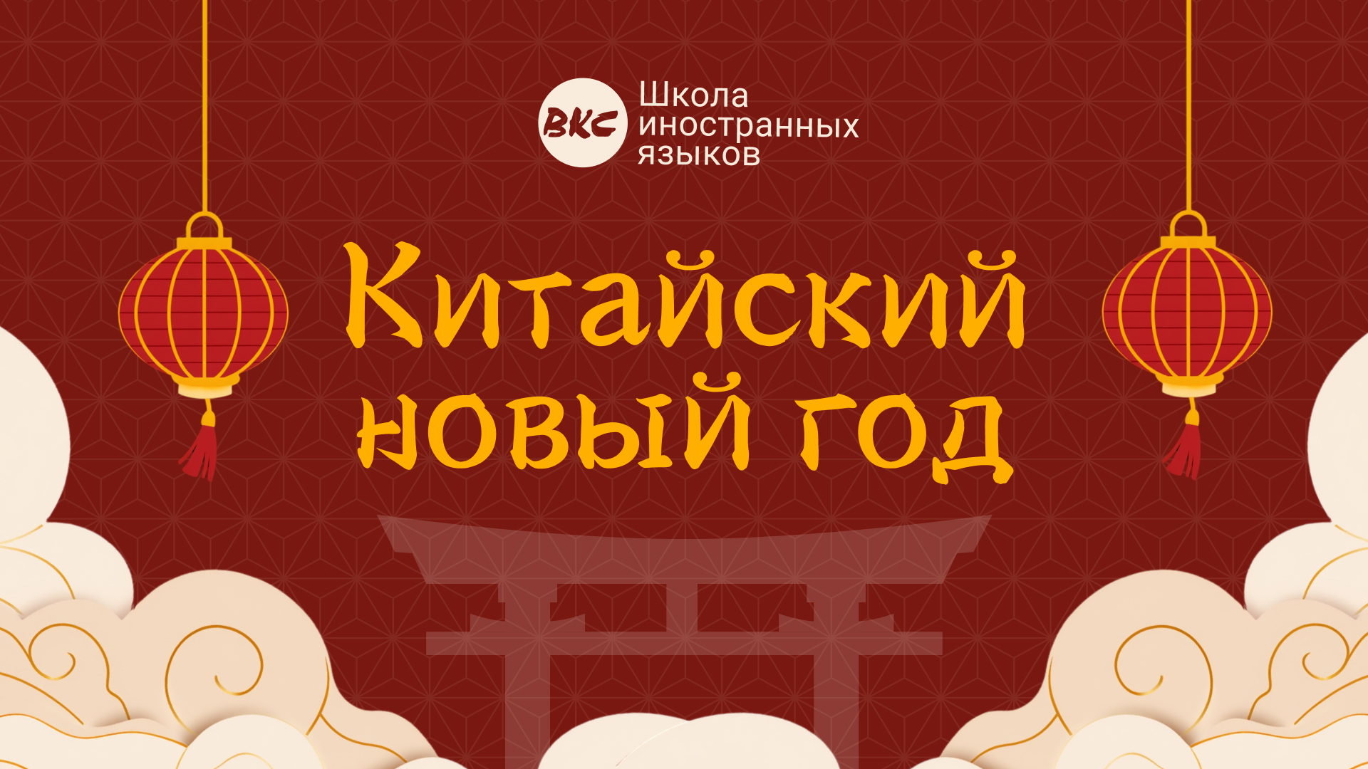 Открытый урок "Китайский новый год" с носителем языка