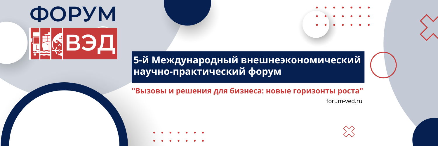 5-й Международный внешнеэкономический научно-практический форум "Вызовы и решения для бизнеса: новые горизонты роста"