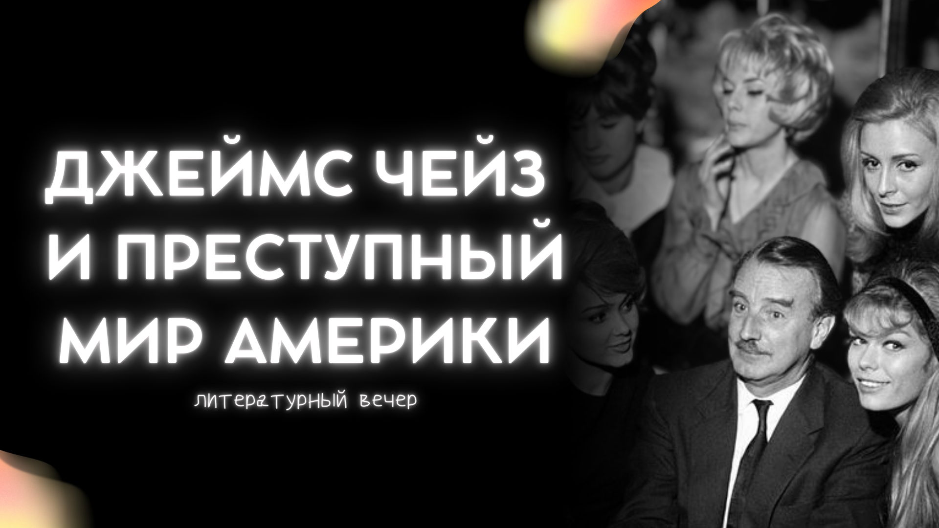 Литературный вечер «Джеймс Чейз и преступный мир Америки»