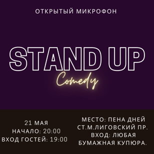 Открытый микрофон в баре Пена Дней.