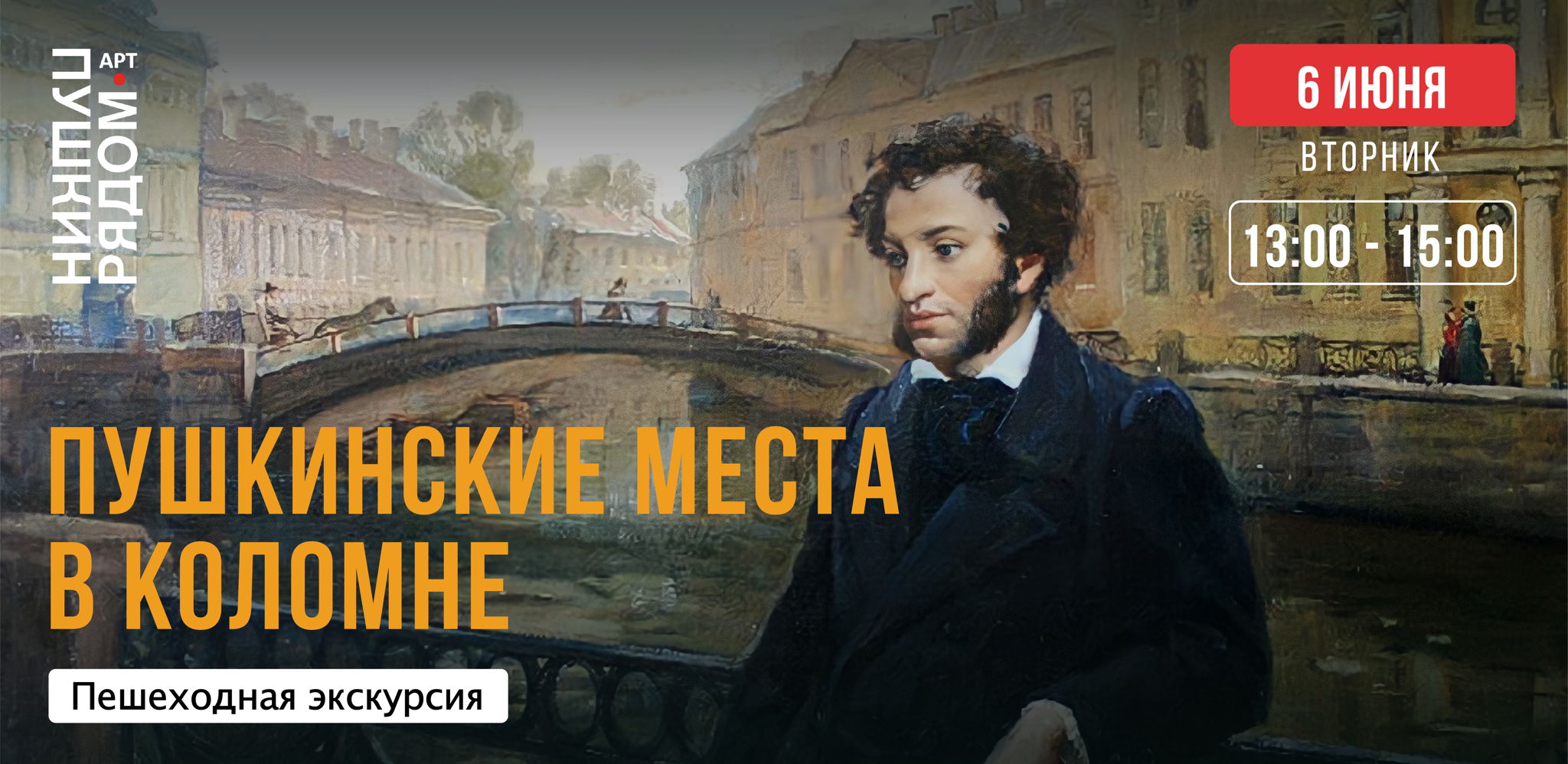 Экскурсия "Пушкинские места в Коломне"