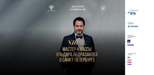 2 апреля – Мастер-классы Ильдара Абдразакова