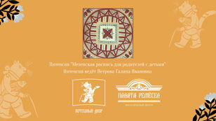 Интенсив "Мезенская роспись для родителей с детьми"