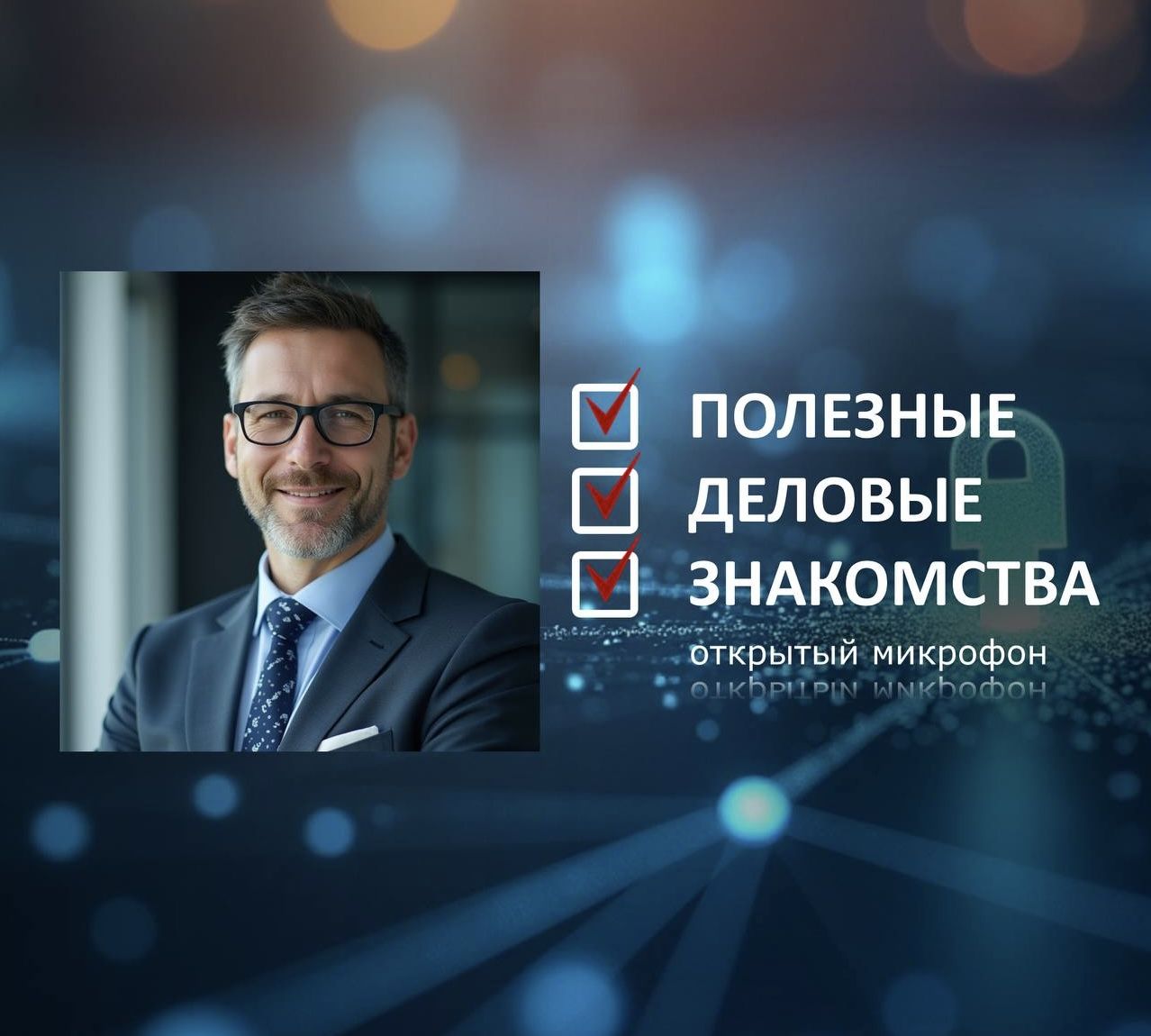 Нетворкинг «Полезные Деловые Знакомства»