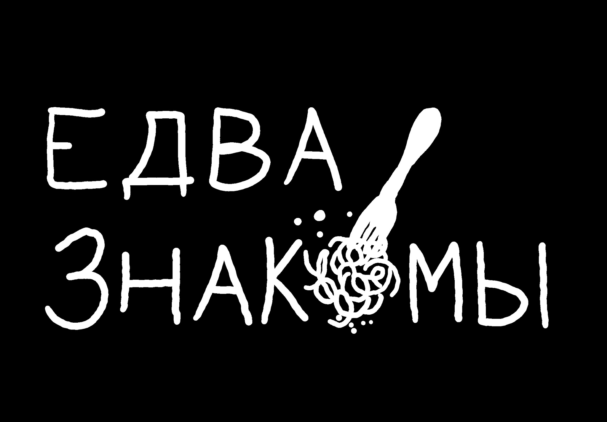 Едва Знакомы