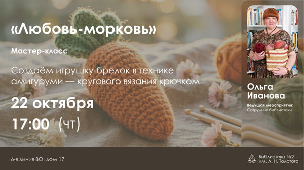 «Любовь-морковь»