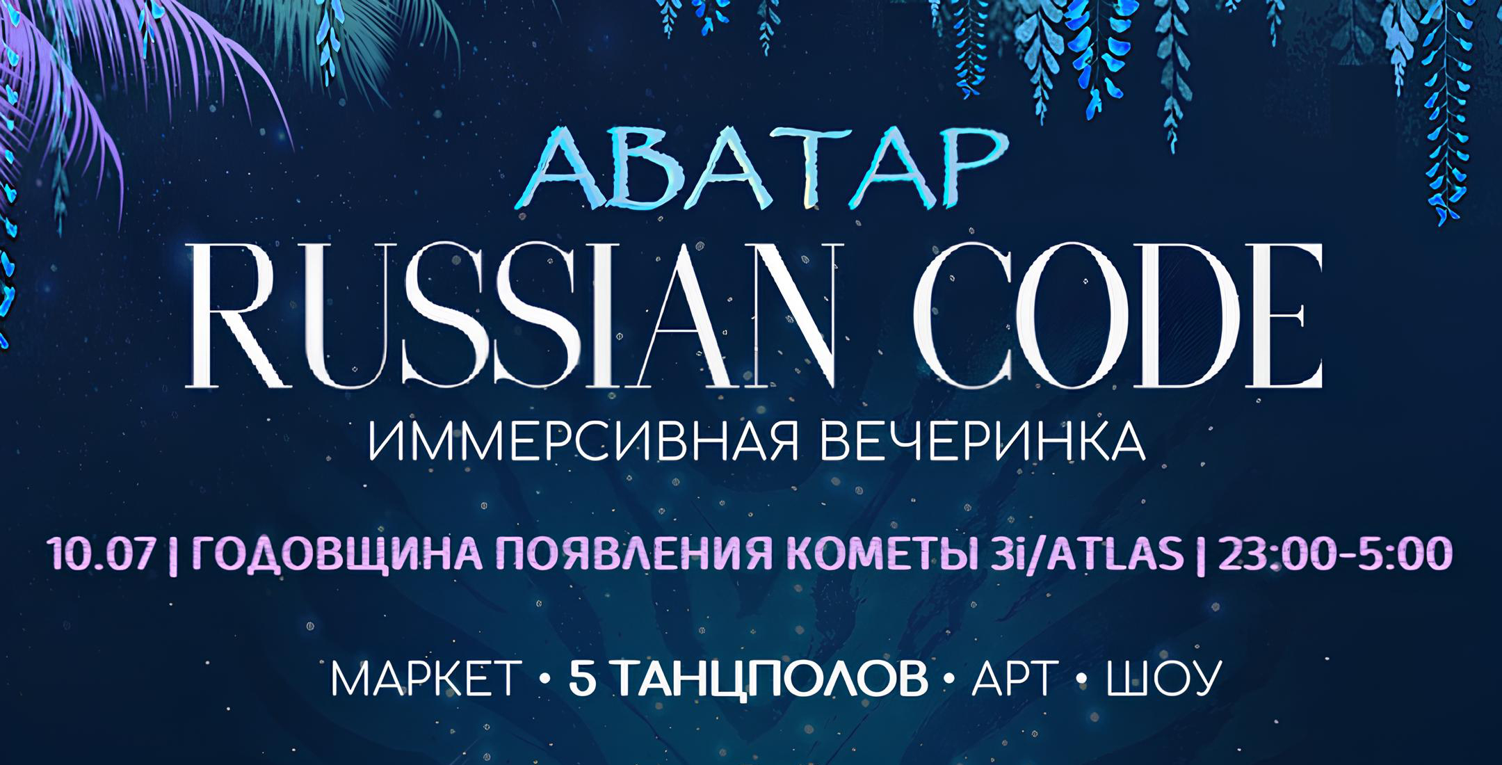Аватар. Russian Code