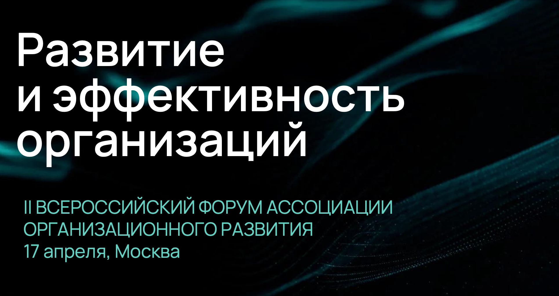 II Всероссийский Форум «Развитие и эффективность организаций»