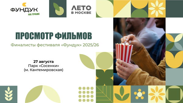 Показ фильмов-финалистов фестиваля «ФУНДУК» 2026