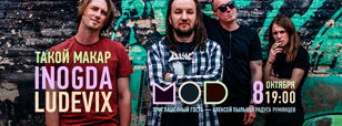 8/10.Такой Макар | Inogda | Ludevix - Mod (Спб)