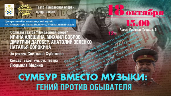 Сумбур вместо музыки: Гений против обывателя