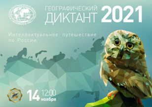 Географический диктант – 2021 в Библиотеке Ленина