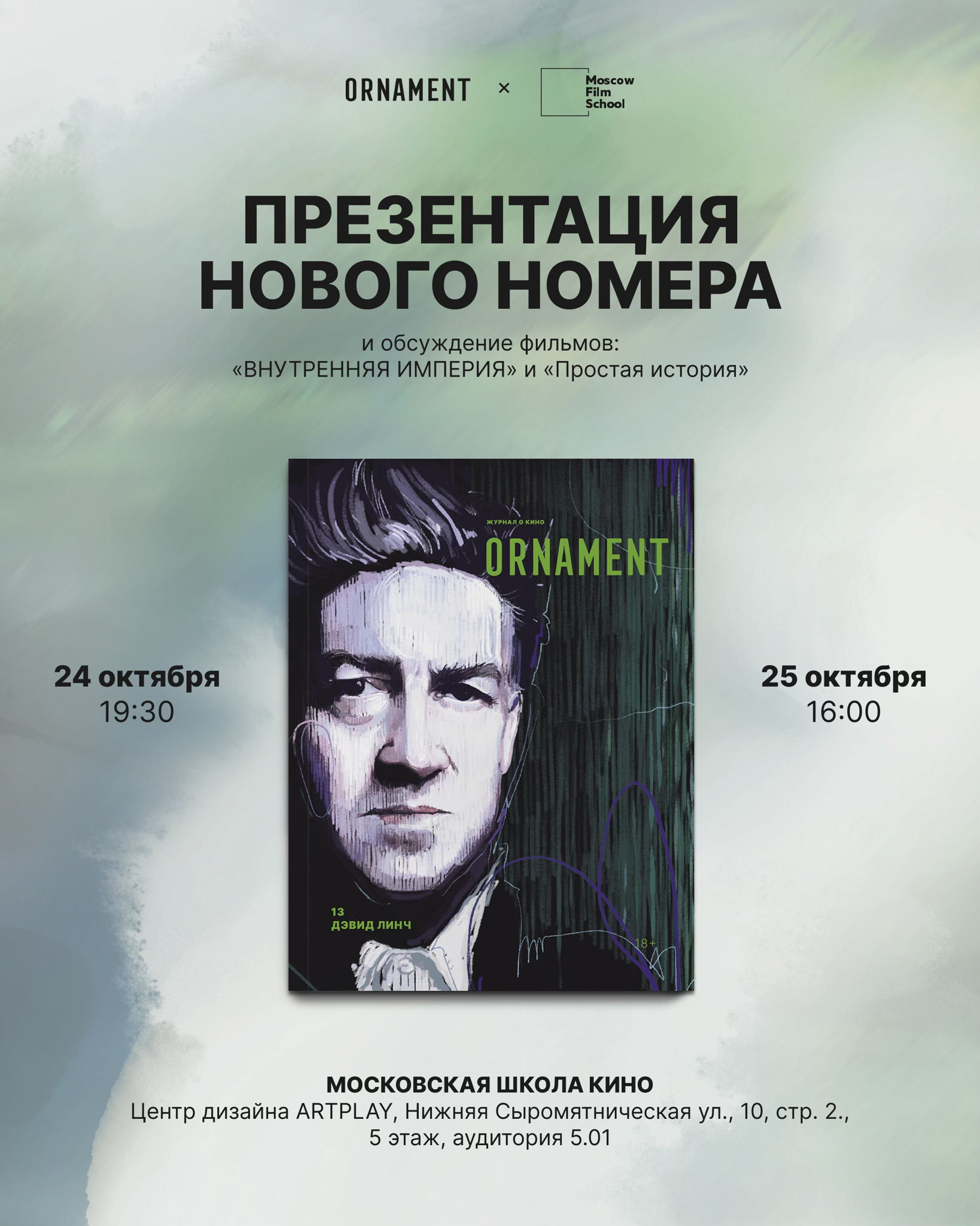 Погружение в мир Дэвида Линча: презентация нового номера журнала о кино ORNAMENT