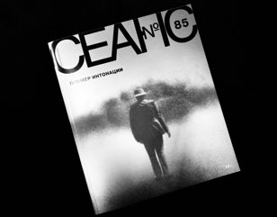 Презентация нового номера журнала «Сеанс» №85 и показ фильма Сергея Кальварского «Волнами»